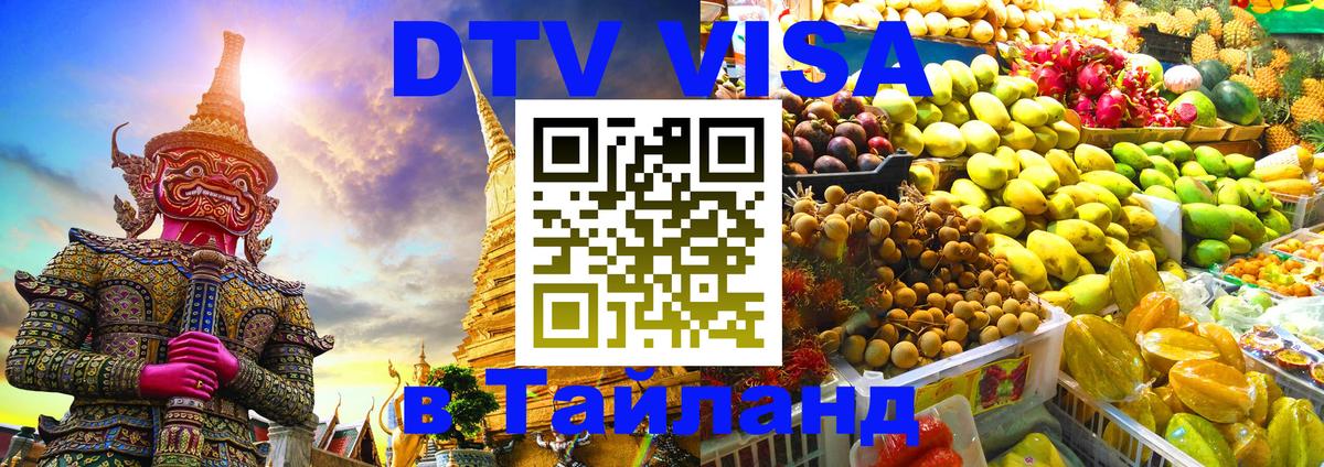 DTV Visa Thailand — прайс и условия, виза без дополнительных документов - 