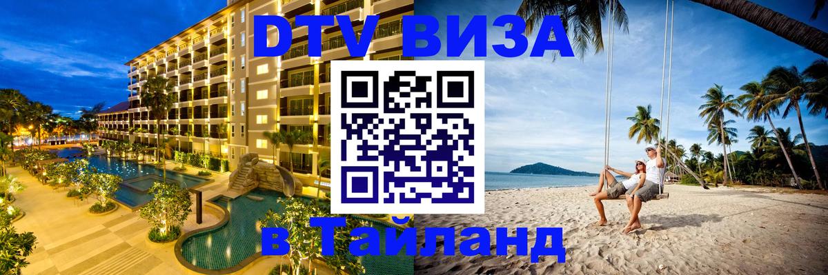 DTV Visa Тайланд купить DTV Visa Тайланд купить