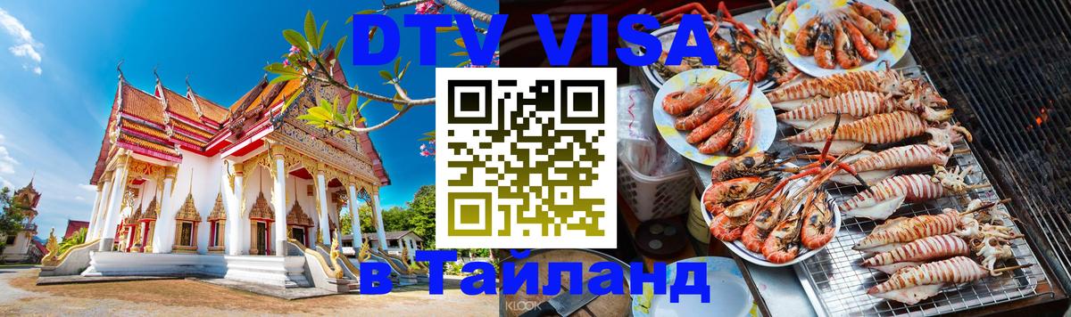 Виза ДТВ на 5 лет в Тайланд 